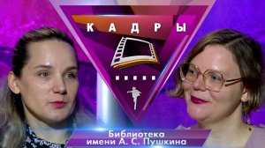 Библиотека имени А. С. Пушкина | Кадры (2025)