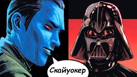 Как Траун троллил Дарта Вейдера, понимая, что он и есть Энакин Скайуокер (Канон) _ Звёздные Войны
