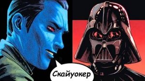 Как Траун троллил Дарта Вейдера, понимая, что он и есть Энакин Скайуокер (Канон) _ Звёздные Войны