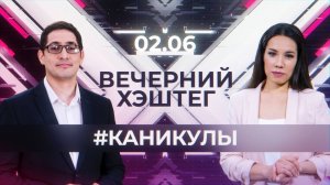 "Вечерний хэштег": Детский отдых. Трудоустройство  и безопасность подростков.