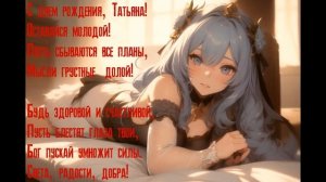 Поздравляю с днём рождения Татьяну