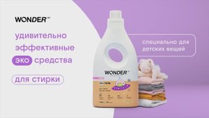 WONDER LAB Экогель для стирки детских вещей «цветы хлопка»