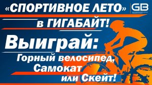 Акция "спортивное лето" с ГИГАБАЙТ!