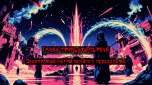 Глава Тридцать Первая. Электронные ветры великого переселения
