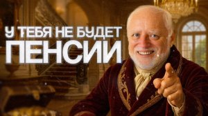 Отмена пенсии