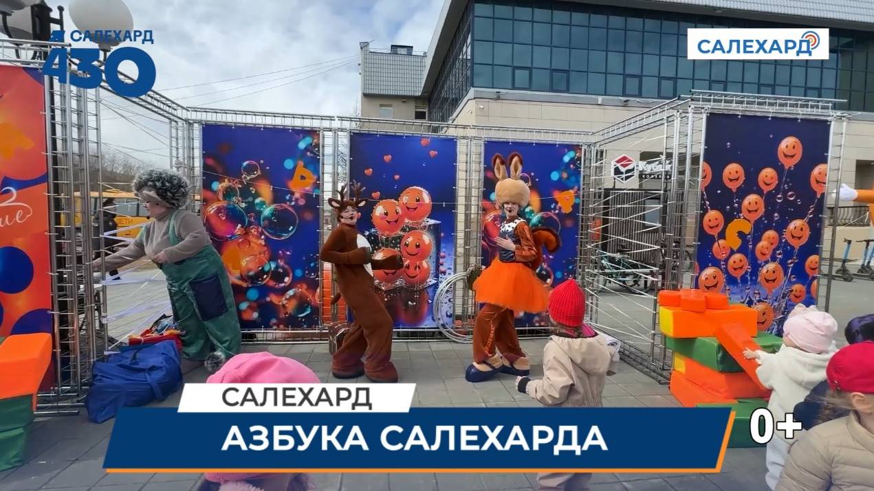 Азбука Салехарда