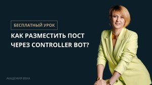 Как разместить пост через Controller Bot