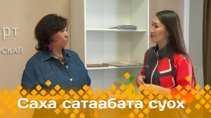 «Саха сатаабата суох»: иистэнньэҥ Афанасея Туприна (02.06.25)