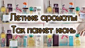 Легкие летние ароматы | Так пахнет июнь