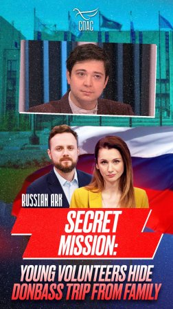 Секретная миссия: Молодые волонтеры скрывали поездку в Донбасс от семьи