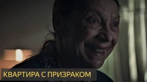Квартира с призраком (Мистическая история)