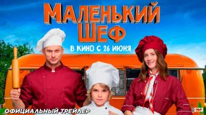 Маленький шеф (2025) | Официальный трейлер (6+) | В кино с 26 июня