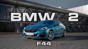 Ненастоящая BMW. Обзор на 2ю серию в кузове F44