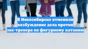 В Новосибирске отменили возбуждение дела против экс-тренера по фигурному катанию