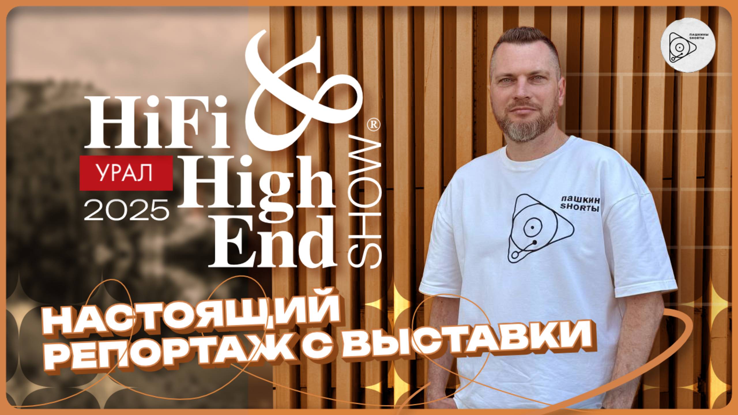 Настоящий репортаж с выставки Hifi & Hi End Show Урал 2025