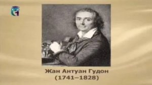 Гудон Жан Антуан
