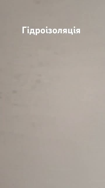 Штукатурка, гідроізоляція смотреть онлайн