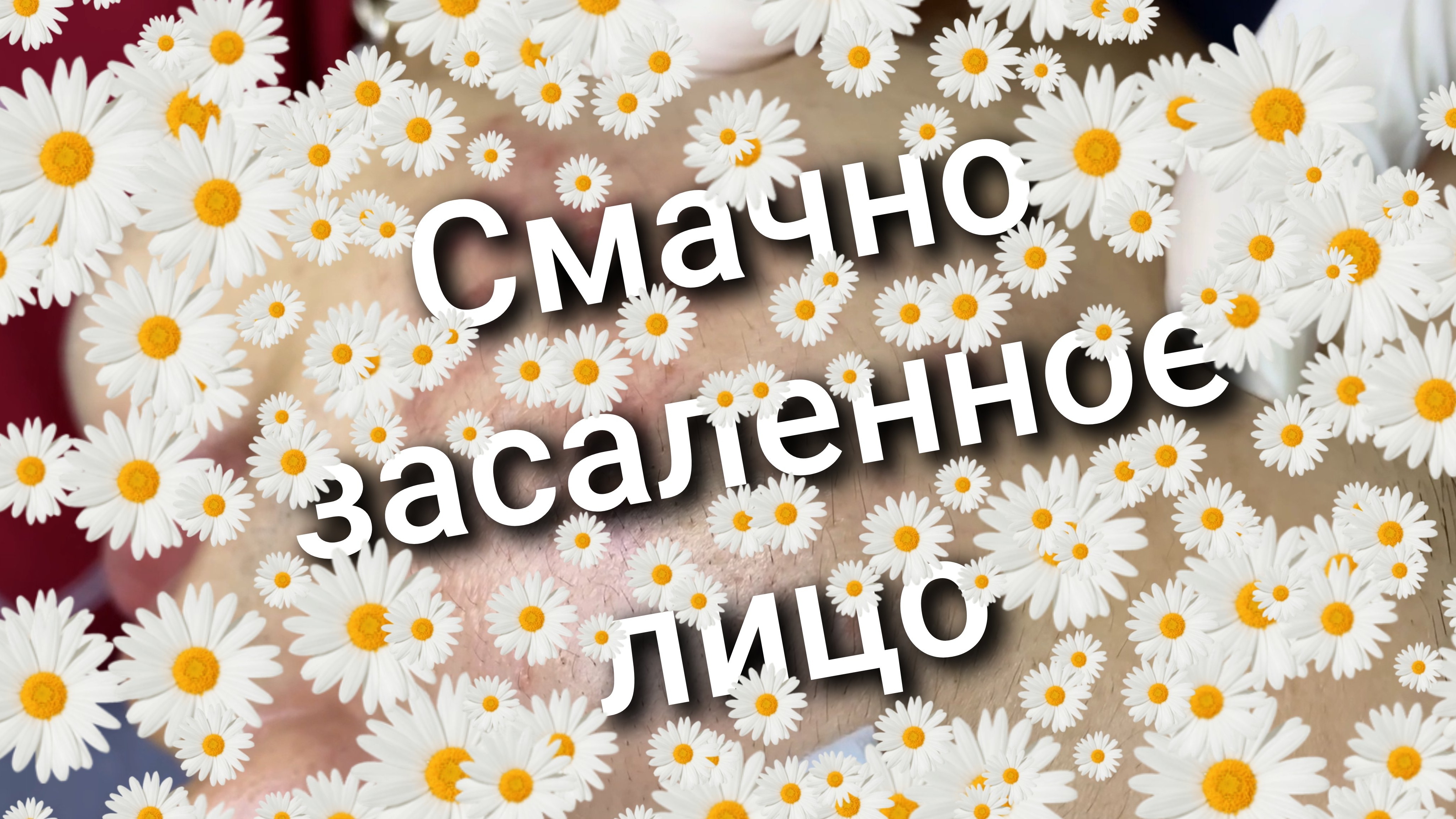 Смачно засаленное лицо