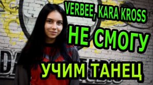 Уроки танцев для девушек. Учим танец №138.
