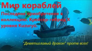 Мир корaблей.
Последнне приобретение в коллекцию. Крейсер-гибрид X уровня Kuzuryū.