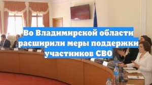 Во Владимирской области расширили меры поддержки участников СВО