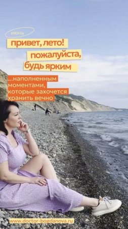 Создайте свое лето...яркое и наполненное положительными эмоциями #кпт #докторбогданова #психолог