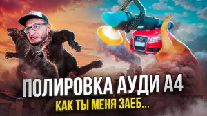 Полировка Audi A4. Вторичный окрас. Как ты меня з...