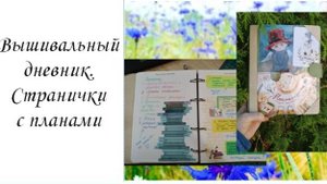 Вышивальный дневник. Странички с планами