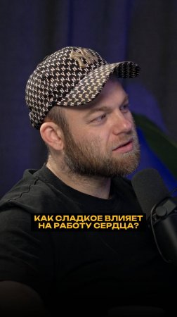 Как сладкое влияет на работу сердца?