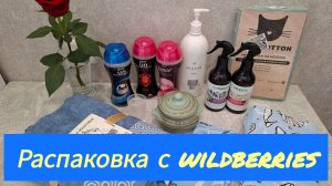 Распаковка с Wildberries.