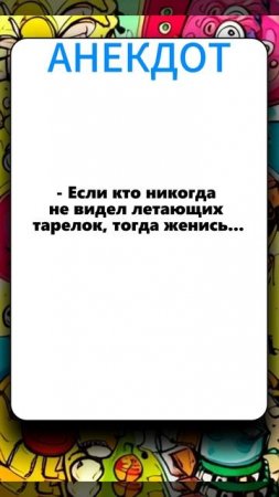 анекдот 090625