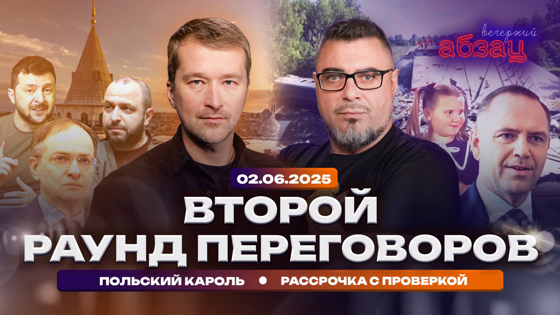 Второй раунд переговоров. Польский Кароль. Рассрочка с проверкой