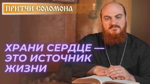 Притчи Соломона: Храни сердце — источник жизни (Притч. 4:23)