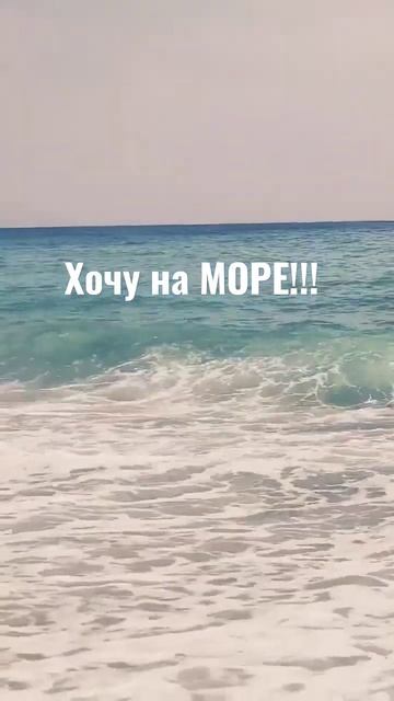 хочу на море. шелест гальки. шум волн. смотреть онлайн