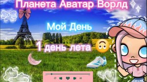 Планета Аватар Ворлд Мой День 🌏 🤭😱❔