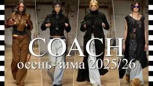 ✔️ COACH коллекция осень-зима 2025-2026 на Неделе моды в Нью-Йорке FW25