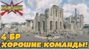 Enlisted - 4 БР Вокзал Сент Ло (Уничтожение) Вторжение в Нормандию (Без комментариев)