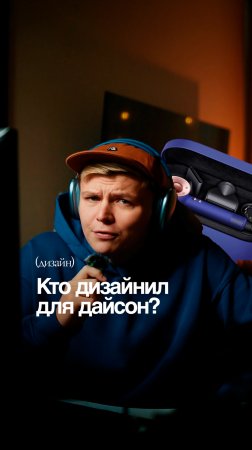 Кто дизайнил для дайсон?