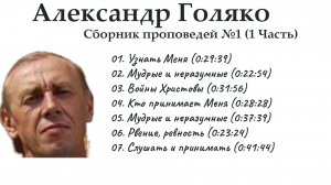 Александр Голяка - Сборник проповедей №1 (1 Часть)