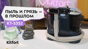 Моющий пылесос Kitfort KT-5352