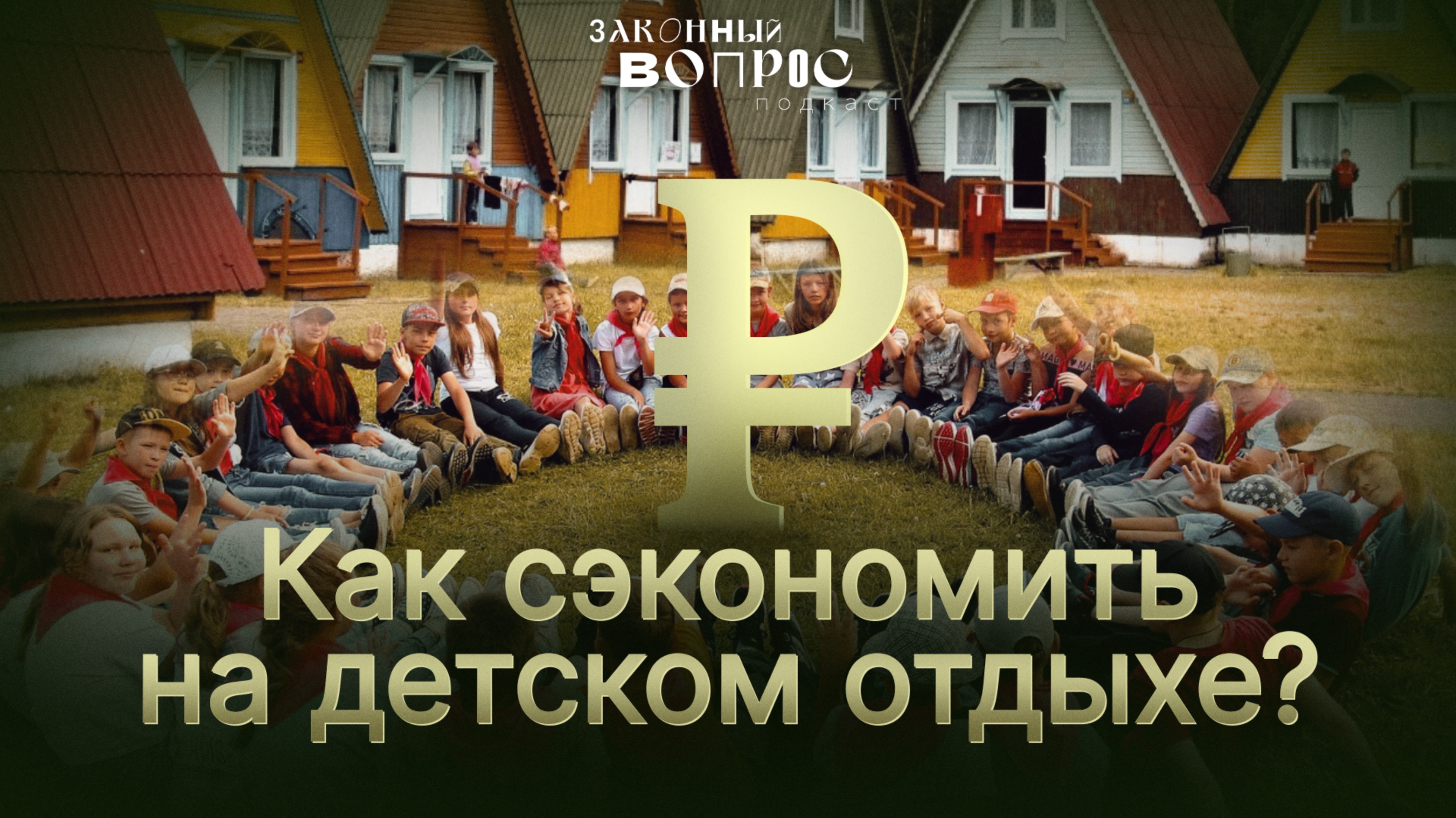 Судьба кешбэка за детский отдых | «Уголовка» за энергетики | Политика запретов | Нина Останина