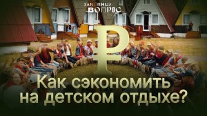 Судьба кешбэка за детский отдых | «Уголовка» за энергетики | Политика запретов | Нина Останина