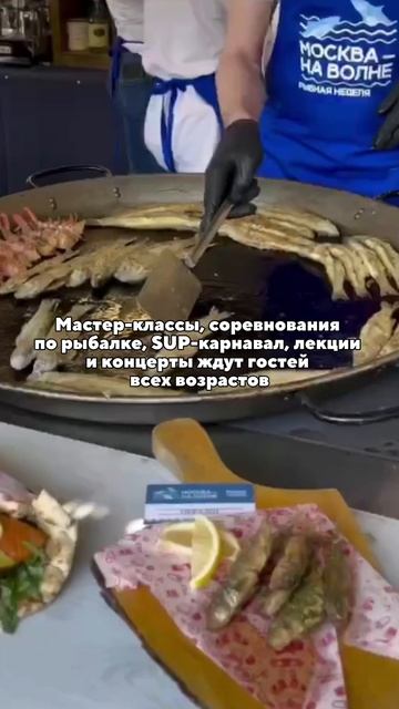 «Москва — на волне. Рыбная неделя» возвращается!