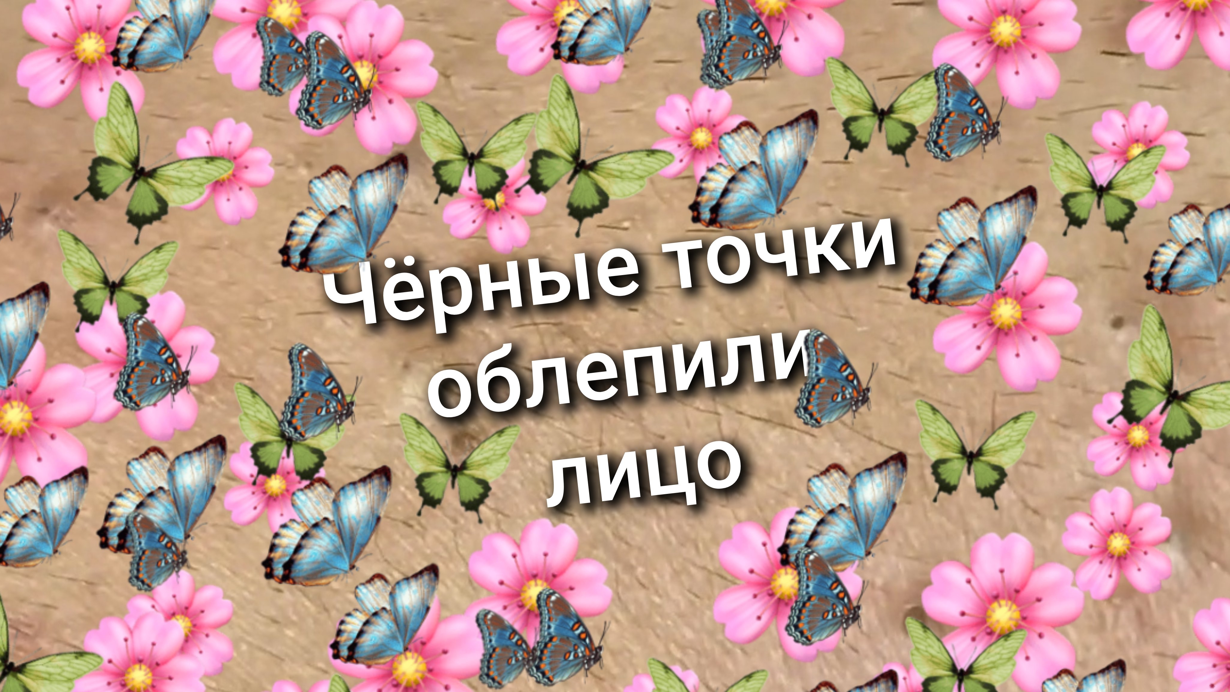 Чёрные точки облепили лицо