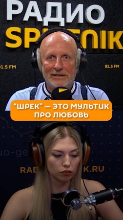 "Шрек" - это мультик про любовь