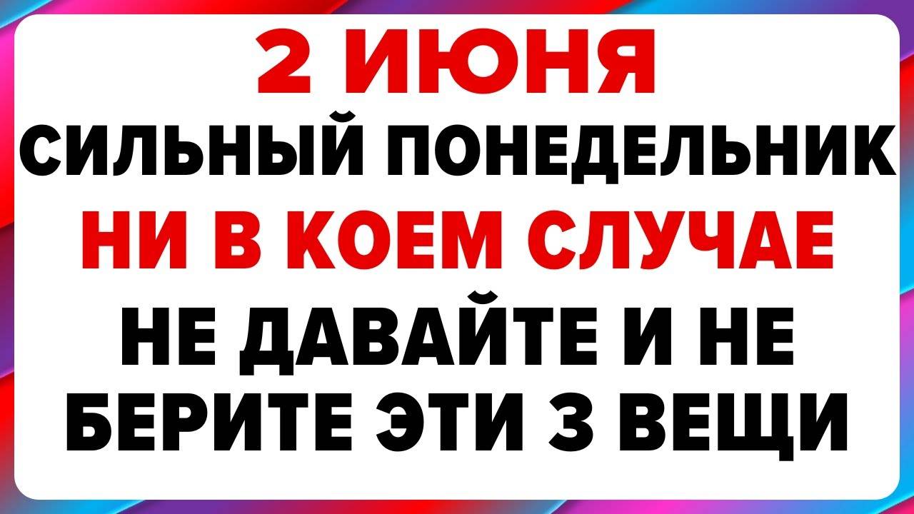 2 ИЮНЯ — Фалалеев день. Что НЕЛЬЗЯ ДЕЛАТЬ сегодня. ТРАДИЦИИ, ОБРЯДЫ, ПРИМЕТЫ