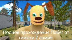 Прошёл Побег от тимохи 2 армия на хорошую концовку