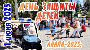 Анапа 1 июня 2025: День Защиты детей