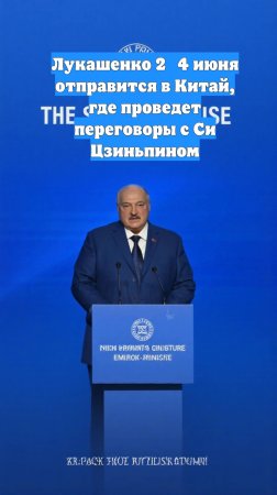 Лукашенко 2‑4 июня отправится в Китай, где проведет переговоры с Си Цзиньпином