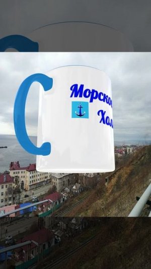 Проект создания кружки с надписью Морское тв Холмск. Купили-бы себе такую?
